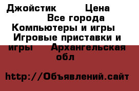 Джойстик  ps4 › Цена ­ 2 500 - Все города Компьютеры и игры » Игровые приставки и игры   . Архангельская обл.